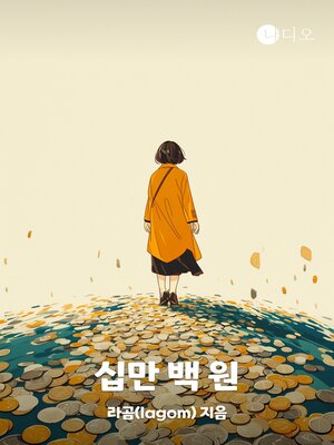 cover image of 십만 백 원